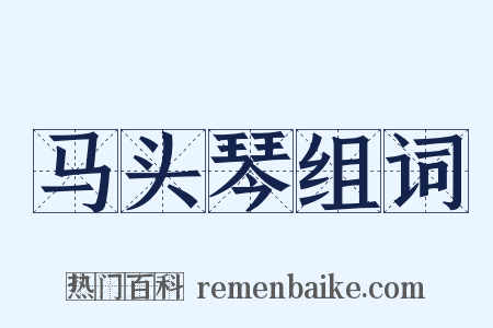 马头琴组词是什么意思的图片